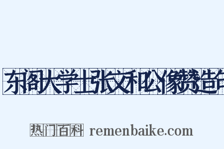东阁大学士张文和公像赞造句是什么意思的图片